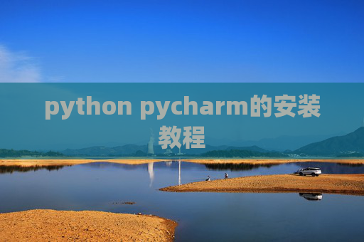 python pycharm的安装教程